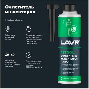 Очиститель инжекторов Lavr Turbo Injector Cleaner, присадка в бензин, снижает расход топлива, бутылка 310мл, арт. Ln2140