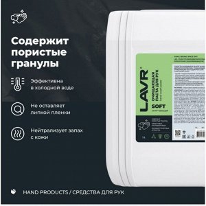 Очиститель для рук Lavr Soft Hand Wash Paste, паста с пористыми скраб-гранулами и приятным ароматом, каснитра с дозатором 5л, арт. Ln1769