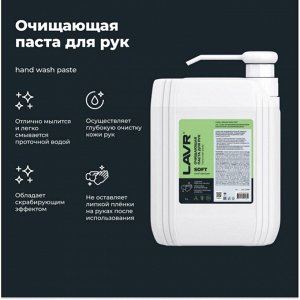 Очиститель для рук Lavr Soft Hand Wash Paste, паста с пористыми скраб-гранулами и приятным ароматом, каснитра с дозатором 5л, арт. Ln1769