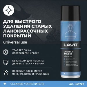 Смывка краски Lavr, воздействует на большинство лакокрасочных покрытий, аэрозоль 650мл, арт. Ln1749
