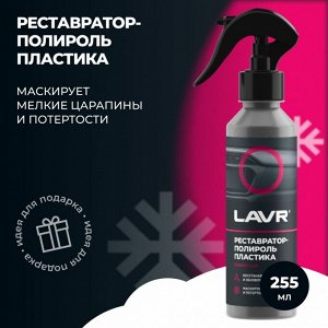 Полироль-реставратор салона Lavr, для пластика, резины и винила, с защитой от УФ-лучей, с фруктовым ароматом, бутылка с триггером 255мл, арт. Ln2405