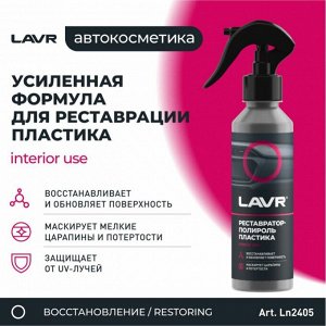 Полироль-реставратор салона Lavr, для пластика, резины и винила, с защитой от УФ-лучей, с фруктовым ароматом, бутылка с триггером 255мл, арт. Ln2405