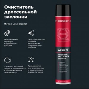 Очиститель дроссельной заслонки Lavr Throttle Valve Cleaner, от смолисто-лаковых отложений и нагаров, аэрозоль 1л, арт. Ln2457
