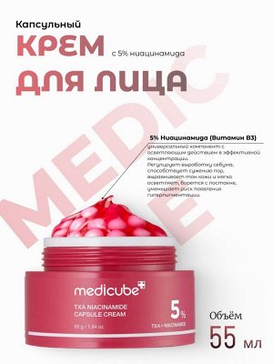 Medicube Капсульный крем с 5% ниацинамида TXA Niacinamide Capsule Cream