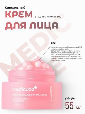Medicube Капсульный крем с ПДРН и пептидами PDRN Pink Collagen Capsule Cream