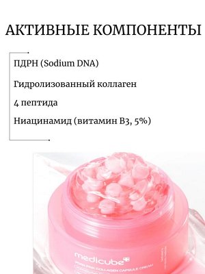 Medicube Капсульный крем с ПДРН и пептидами PDRN Pink Collagen Capsule Cream