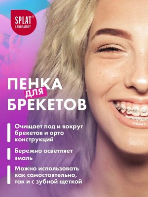СПЛАТ Пенка SMILEX ORTHO+ МЯТА /50