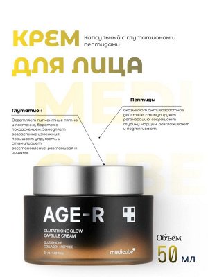 Medicube Капсульный крем с глутатионом и пептидами Age-R Glutathione Glow Capsule Cream