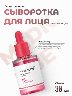 Medicube Осветляющая сыворотка с ниацинамидом TXA Niacinamide 15 Serum
