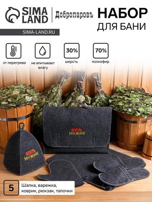 Набор для бани «100% мужик», 5 предметов: шапка, коврик, рукавица, тапочки, портфель, серый, «Добропаровъ»