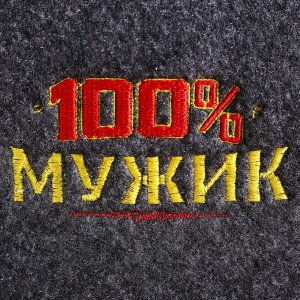 Набор для бани «100% мужик», 5 предметов: шапка, коврик, рукавица, тапочки, портфель, серый, «Добропаровъ»