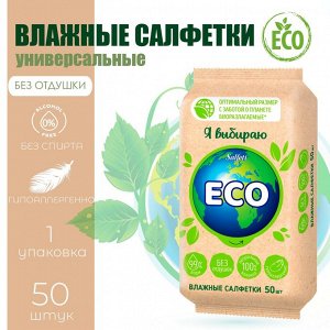 №50 ЗОЖ Салфетки влажные б/отдушки универсальные, 50 шт