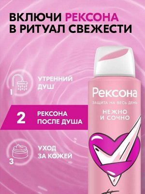 REXONA  Део - аэрозоль д/жен. Нежно и Сочно /150