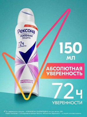 REXONA Део - аэрозоль жен. Абсолютная уверенность /150