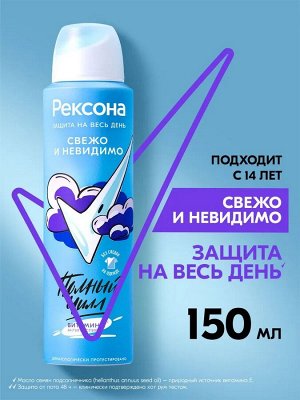 REXONA Део - аэрозоль Свежо и Невидимо /150