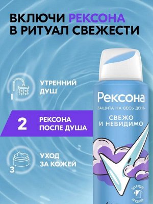 REXONA Део - аэрозоль Свежо и Невидимо /150