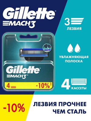 Сменные кассеты для бритья Gillette Mach3, 4 шт