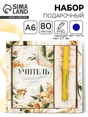 Подарочный набор «Учитель», ручка шариковая, ежедневник 80 листов