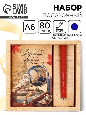 Подарочный набор ручка шариковая + ежедневник 80 листов «Дорогому учителю»