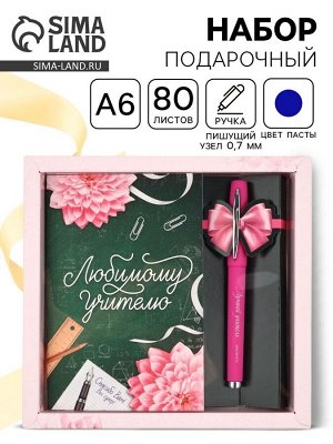 Подарочный набор «Любимому Учителю»: ежедневник 80 листов и ручка шариковая