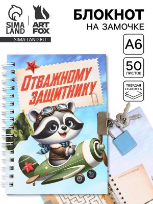 Блокнот на замочке А6, 50 листов в твердой обложке «Отважному защитнику»