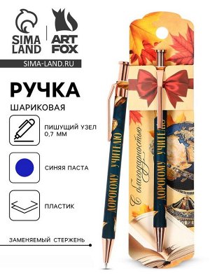 Ручка шариковая, синяя паста, 0.7 мм, пластик, автоматическая «Лучшему учителю в мире»