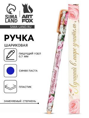 Ручка подарочная «Лучший в мире учитель», пластик, синяя паста, 0.7 мм