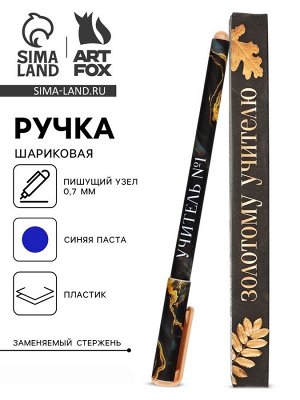 Ручка подарочная «Золотому учителю», пластик, синяя паста, 0.7 мм