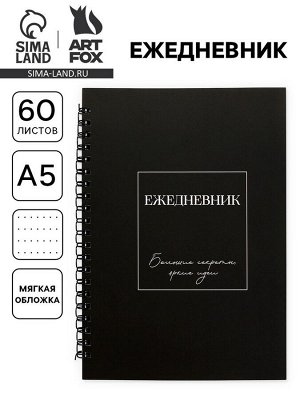 Ежедневник в мягкой обложке А5, 60 листов в точку «Черный»
