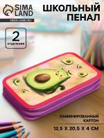 Пенал школьный, 2 секции, 12.5x20.5x4 см «Авокадо-кот»