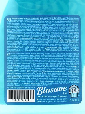 Жидкое средство для стирки Barhat Biosave «Свежесть океана», гель, универсальное, 2 л