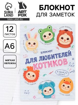 Блокнот А6, 12 листов «Котики»