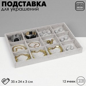 Подставка для украшений QF 12 ячеек, флок, 35x24x3, серая