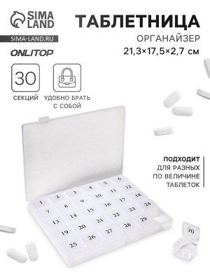 Таблетница - органайзер на месяц, 21.3x17.5x2.7 см, 30 секций, цвет прозрачный