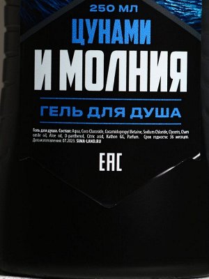 Подарочный набор косметики «Цунами и молния», гель для душа 250 мл и мочалка для тела, HARD LINE