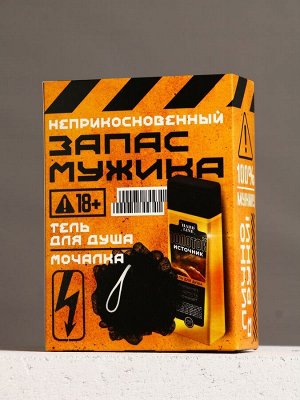 Подарочный набор косметики «Запас мужика», гель для душа 250 мл и мочалка, HARD LINE