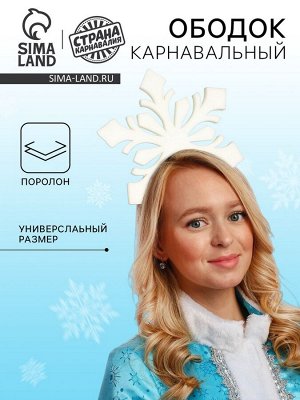 Ободок новогодний карнавальный «Снежинка»
