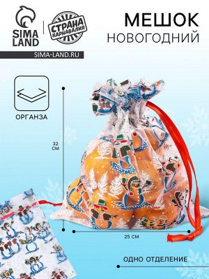 Новогодний мешок «Снеговики», р. 25 x 32 см, органза