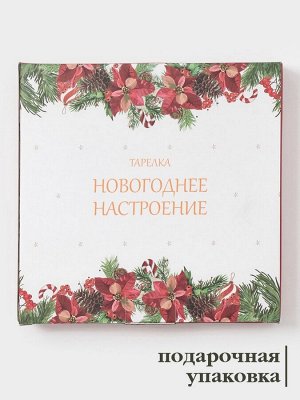 Тарелка Доляна «Новогоднее настроение», d=20.5 см, фарфор, белая