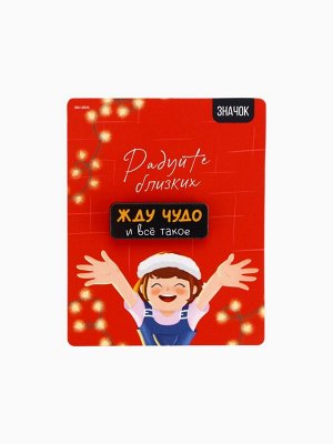 Значок новогодний «Радуйте близких», 4x1.5 см