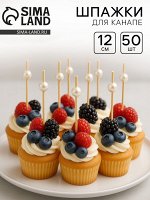 Шпажка для канапе «Жемчужина», набор 50 шт.