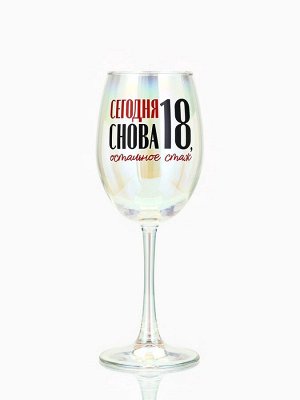 Бокал для вина с надписью «Сегодня снова 18», 360 мл
