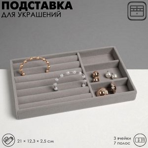Подставка для украшений QF 3 ячейки и 7 полос для колец, флок, 21x12.3x2.5 см, серая