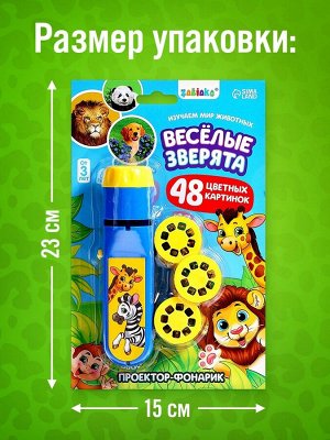 Проектор - фонарик «Весёлые зверята», 6 слайдов, 48 картинок