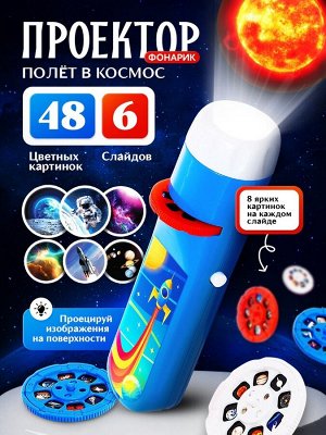 Проектор-фонарик «Полёт в космос», 6 слайдов, 48 картинок, цвет синий