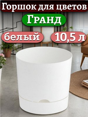 Горшок для цветов "Гранд", 10,5 л, белый с поддоном, диаметр верха 25 см (D25)