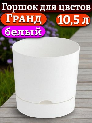 Горшок для цветов "Гранд", 10,5 л, белый с поддоном, диаметр верха 25 см (D25)
