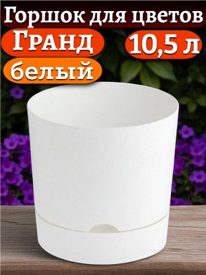 Горшок для цветов "Гранд", 10,5 л, белый с поддоном, диаметр верха 25 см (D25)