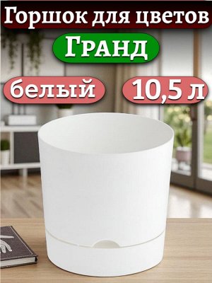 Горшок для цветов "Гранд", 10,5 л, белый с поддоном, диаметр верха 25 см (D25)
