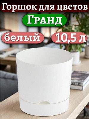 Горшок для цветов "Гранд", 10,5 л, белый с поддоном, диаметр верха 25 см (D25)